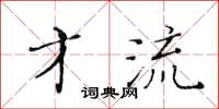 黄华生才流楷书怎么写