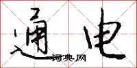 钱沛云通电行书怎么写