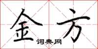 荆霄鹏金方楷书怎么写