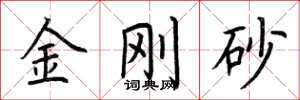 荆霄鹏金刚砂楷书怎么写