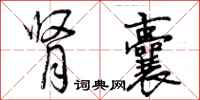 曾庆福肾囊行书怎么写
