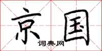 荆霄鹏京国楷书怎么写