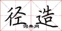 荆霄鹏径造楷书怎么写