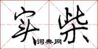 曾庆福实柴行书怎么写