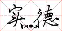曾庆福实德行书怎么写
