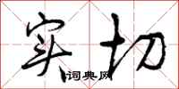 曾庆福实切行书怎么写
