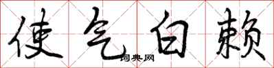 曾庆福使气白赖行书怎么写