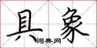 荆霄鹏具象楷书怎么写