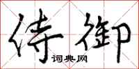 曾庆福侍御行书怎么写