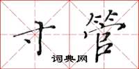 黄华生寸管楷书怎么写