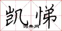 荆霄鹏凯悌楷书怎么写