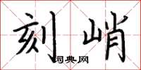 荆霄鹏刻峭楷书怎么写