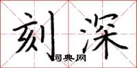 荆霄鹏刻深楷书怎么写