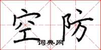 荆霄鹏空防楷书怎么写