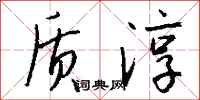 钱沛云质淳行书怎么写