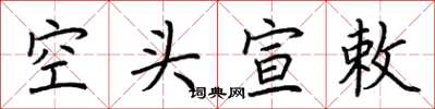 荆霄鹏空头宣敕楷书怎么写