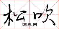 曾庆福松吹行书怎么写