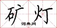 荆霄鹏矿灯楷书怎么写