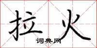 荆霄鹏拉火楷书怎么写