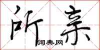 曾庆福所亲行书怎么写