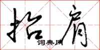 曾庆福抬肩行书怎么写