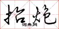 曾庆福抬炮行书怎么写