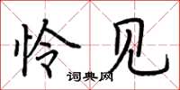 荆霄鹏怜见楷书怎么写