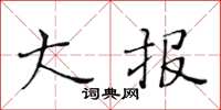 黄华生大报楷书怎么写