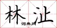 荆霄鹏林沚楷书怎么写