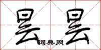曾庆福昙昙行书怎么写