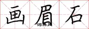 荆霄鹏画眉石楷书怎么写