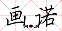 荆霄鹏画诺楷书怎么写