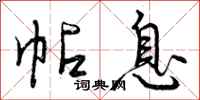 曾庆福帖息行书怎么写