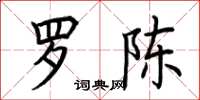 荆霄鹏罗陈楷书怎么写