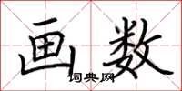 荆霄鹏画数楷书怎么写