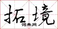 曾庆福拓境行书怎么写