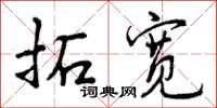 曾庆福拓宽行书怎么写