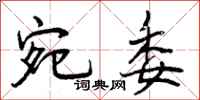 曾庆福宛委行书怎么写