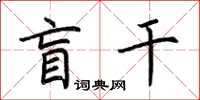 荆霄鹏盲干楷书怎么写