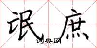荆霄鹏氓庶楷书怎么写