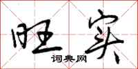 曾庆福旺实行书怎么写