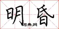 荆霄鹏明昏楷书怎么写