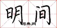 荆霄鹏明间楷书怎么写