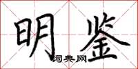 荆霄鹏明鉴楷书怎么写