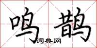 荆霄鹏鸣鹊楷书怎么写