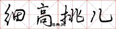 曾庆福细高挑儿行书怎么写