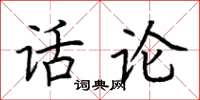 荆霄鹏话论楷书怎么写