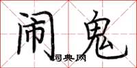 荆霄鹏闹鬼楷书怎么写