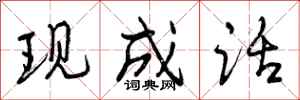 曾庆福现成话行书怎么写