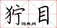 荆霄鹏狞目楷书怎么写